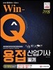 2018 Win-Q 용접산업기사 필기 단기완성