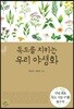 독도를 지키는 우리 야생화