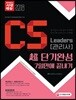 2018 CS Leaders CS 관리사 초단기 완성 7일 만에 끝내기