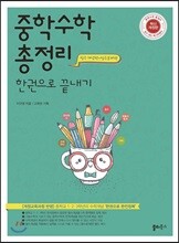 중학수학 총정리 한권으로 끝내기