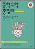 중학수학 총정리 한권으로 끝내기