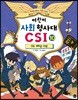어린이 사회 형사대 CSI 10