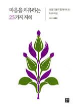 마음을 치유하는 25가지 지혜