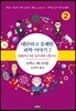 대단하고 유쾌한 과학 이야기 2