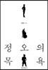 정오의 목욕