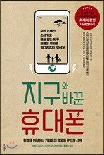 지구와 바꾼 휴대폰