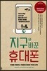 지구와 바꾼 휴대폰