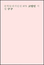 구구 - 문학동네시인선 073