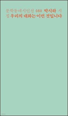 우리의 대화는 이런 것입니다 - 문학동네시인선 080