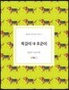 복길이 대 호준이