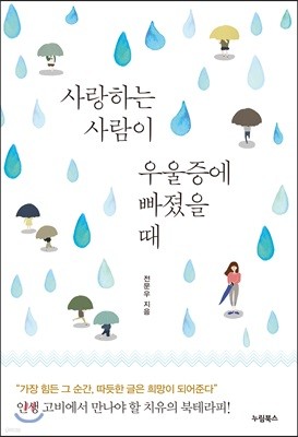 사랑하는 사람이 우울증에 빠졌을 때