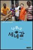 나무나 세네갈