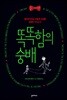 똑똑함의 숭배