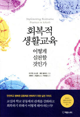 회복적 생활교육 어떻게 실천할 것인가