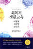 회복적 생활교육 어떻게 실천할 것인가