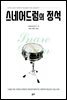 스네어드럼의 정석