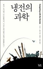 냉전의 과학