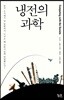 냉전의 과학
