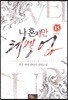 나 혼자만 레벨 업 13