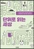 단위로 읽는 세상