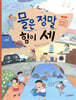 물은 정말 힘이 세