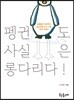펭귄도 사실은 롱다리다!