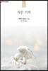 작은 기적