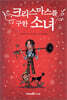 크리스마스를 구한 소녀