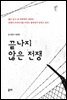 끝나지 않은 전쟁