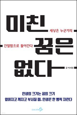 미친꿈은 없다