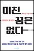 미친꿈은 없다