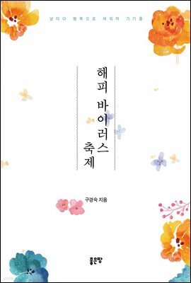 해피 바이러스 축제