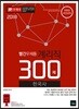 2018 빨간우체통 계리직 한국사 300제