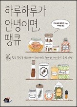 하루하루가 안녕이면, 땡큐