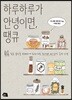 하루하루가 안녕이면, 땡큐