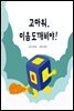 고마워, 미음도깨비야!