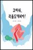 고마워, 리을도깨비야!