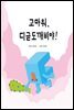 고마워, 디귿도깨비야!