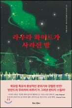라우라 화이트가 사라진 밤