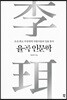 율곡 인문학
