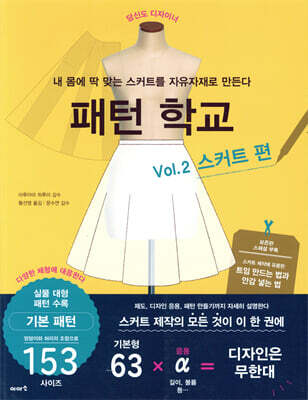 패턴 학교 Vol. 2 스커트 편
