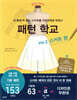 패턴 학교 Vol. 2 스커트 편