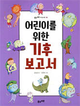 어린이를 위한 기후 보고서