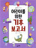 어린이를 위한 기후 보고서