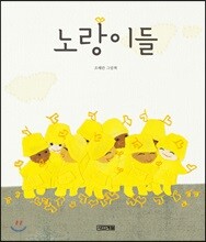 노랑이들