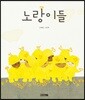 노랑이들