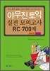 야무진 토익 실전모의고사 RC 700제