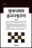현대사회와 종교다원주의