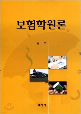 보험학원론