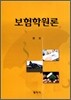 보험학원론
